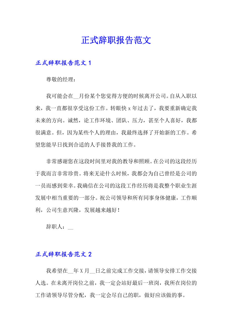 正式辞职报告范文_第1页