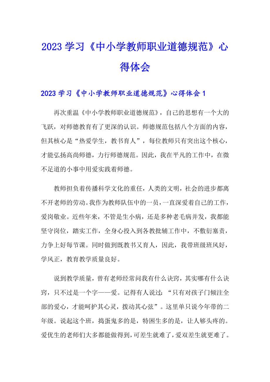 2023学习《中小学教师职业道德规范》心得体会_第1页