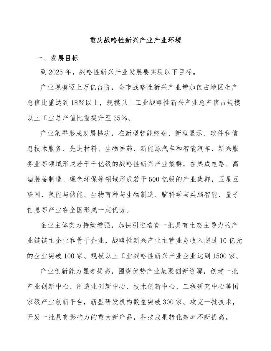 重庆战略性新兴产业产业环境_第1页