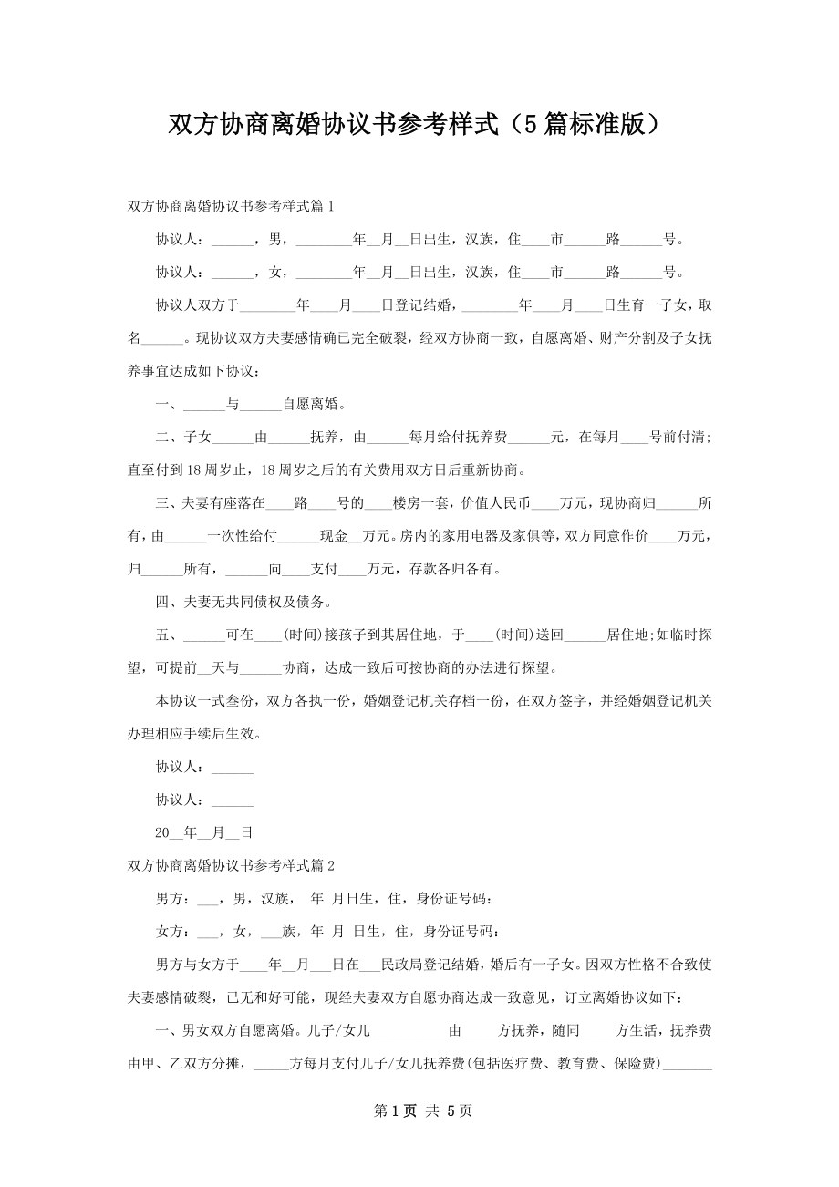 双方协商离婚协议书参考样式（5篇标准版）_第1页