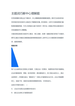 考编：主题词巧解中心理解题
