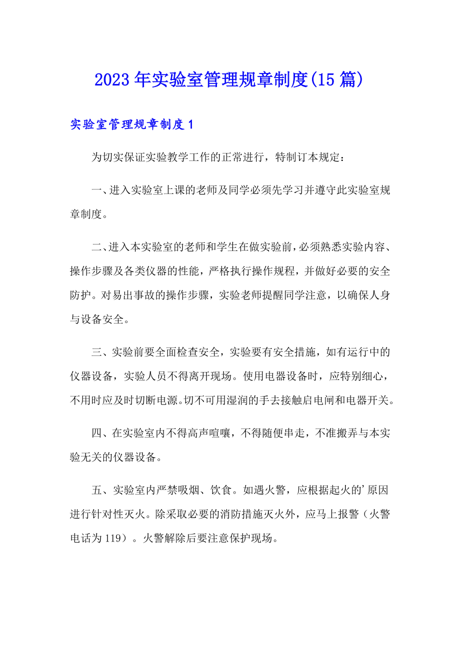 2023年實驗室管理規章制度(15篇)【整合匯編】_第1頁