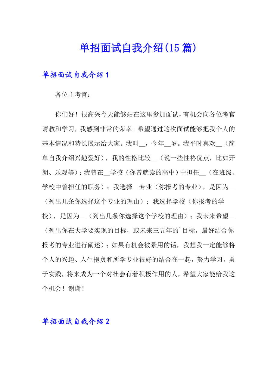 单招面试自我介绍(15篇)_第1页