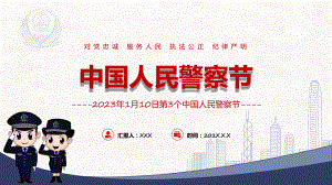 中国人民警察节红色卡通风110第3个中国人民警察节知识宣讲（ppt）