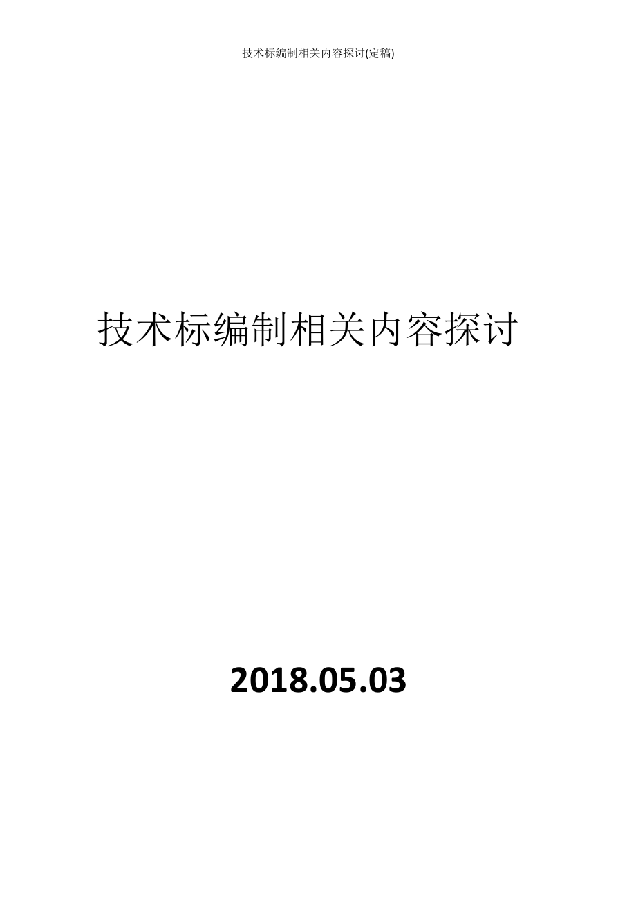 技术标编制相关内容探讨定稿_第1页