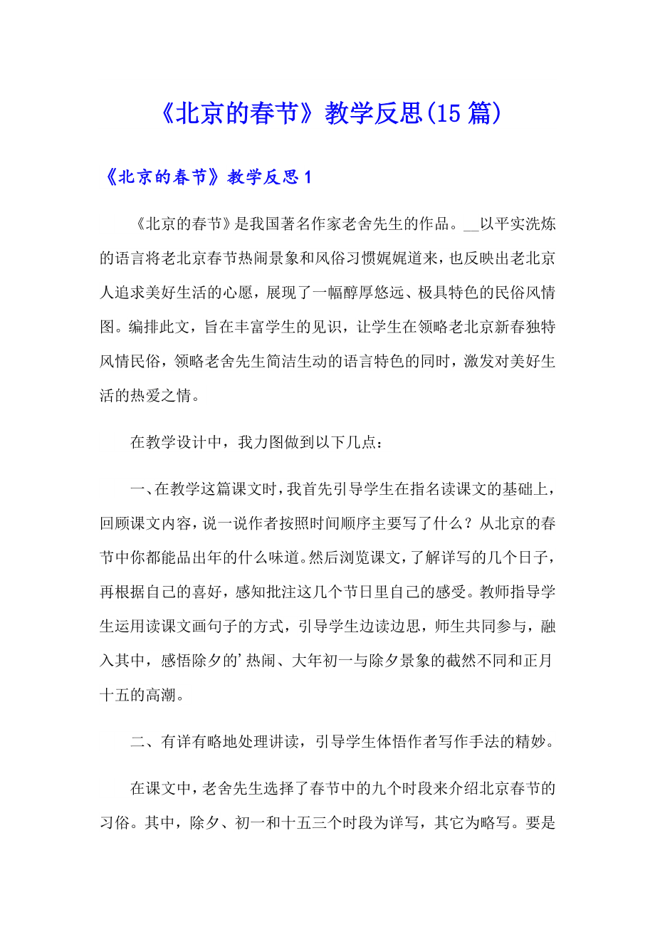 《北京的节》教学反思(15篇)_第1页