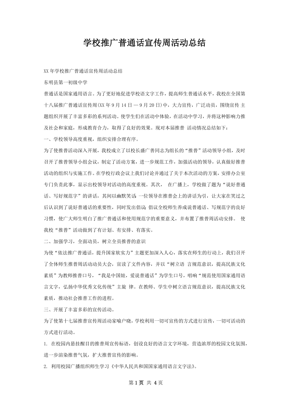 学校推广普通话宣传周活动总结_第1页