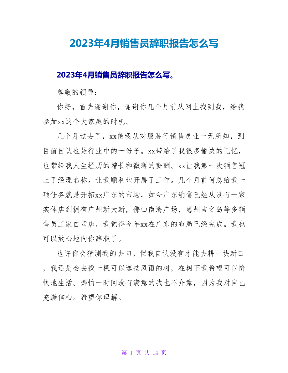 2023年4月销售员辞职报告怎么写.doc_第1页