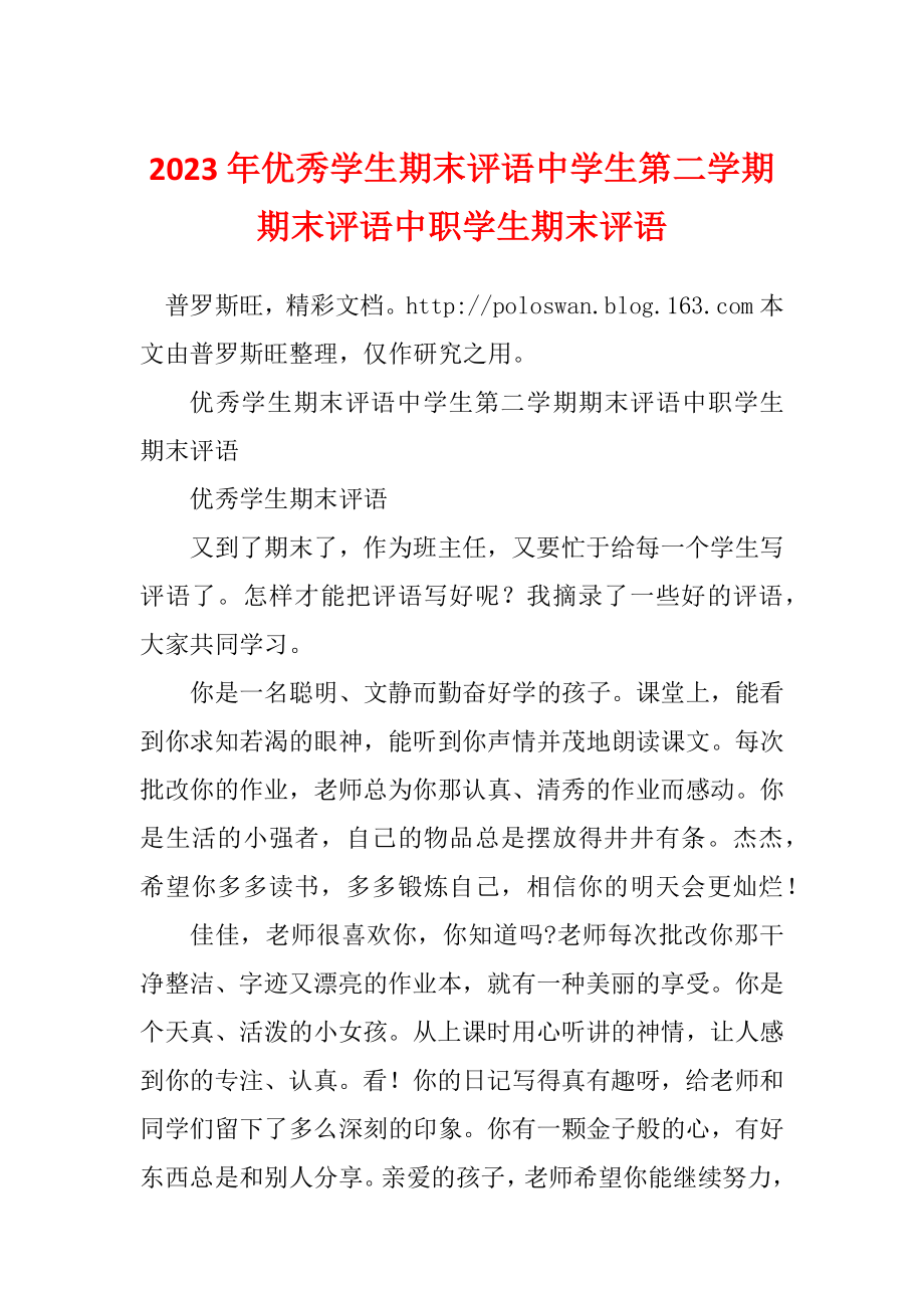 2023年优秀学生期末评语中学生第二学期期末评语中职学生期末评语_第1页