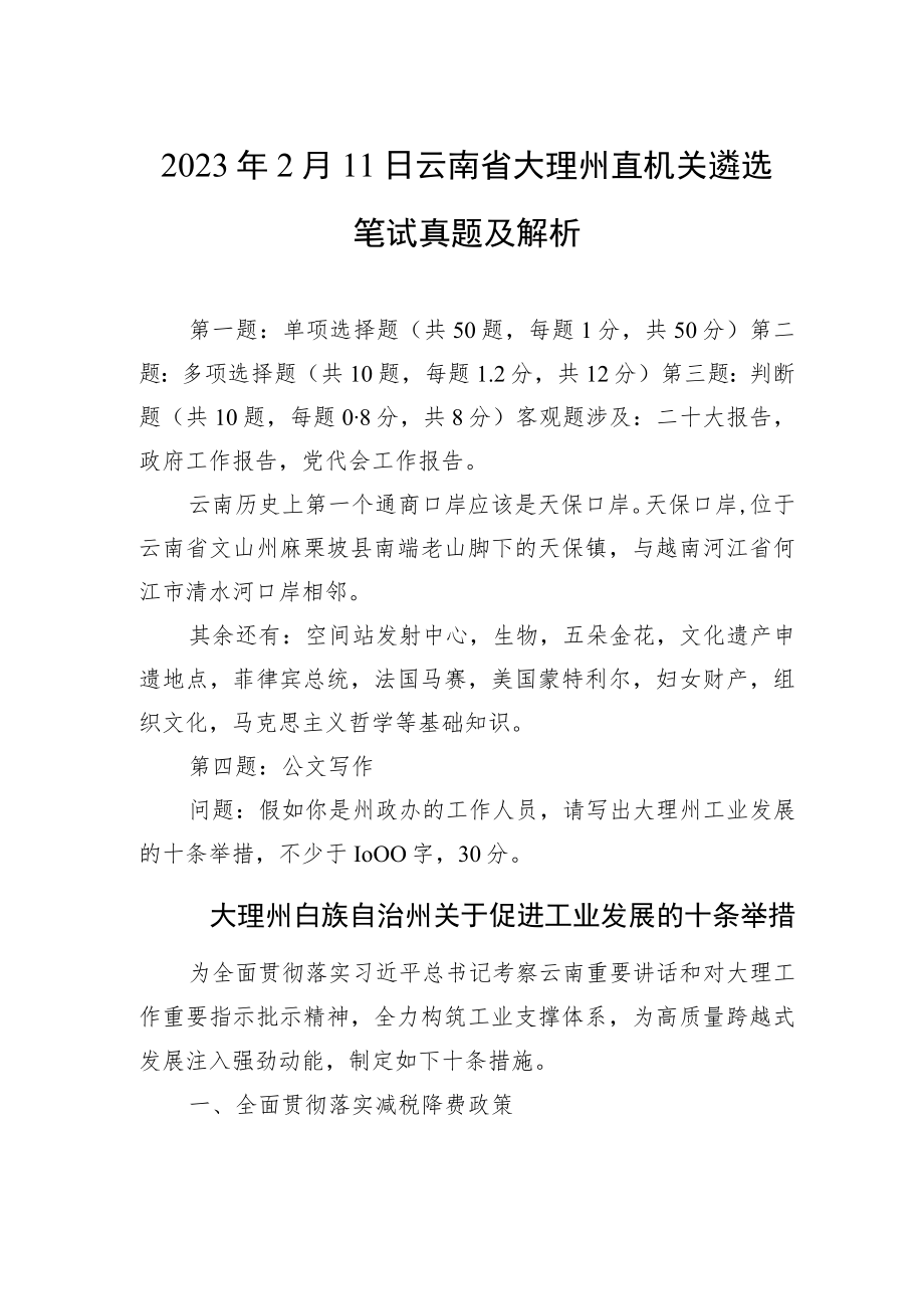 2023年2月11日云南省大理州直机关遴选笔试真题及解析_第1页