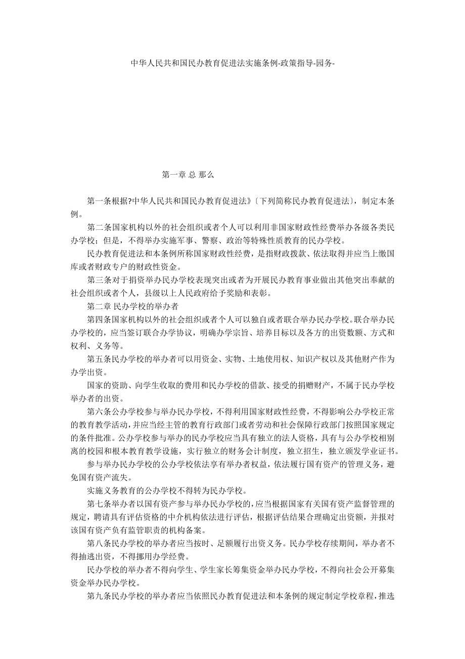 中华人民共和国民办教育促进法实施条例政策指导_第1页
