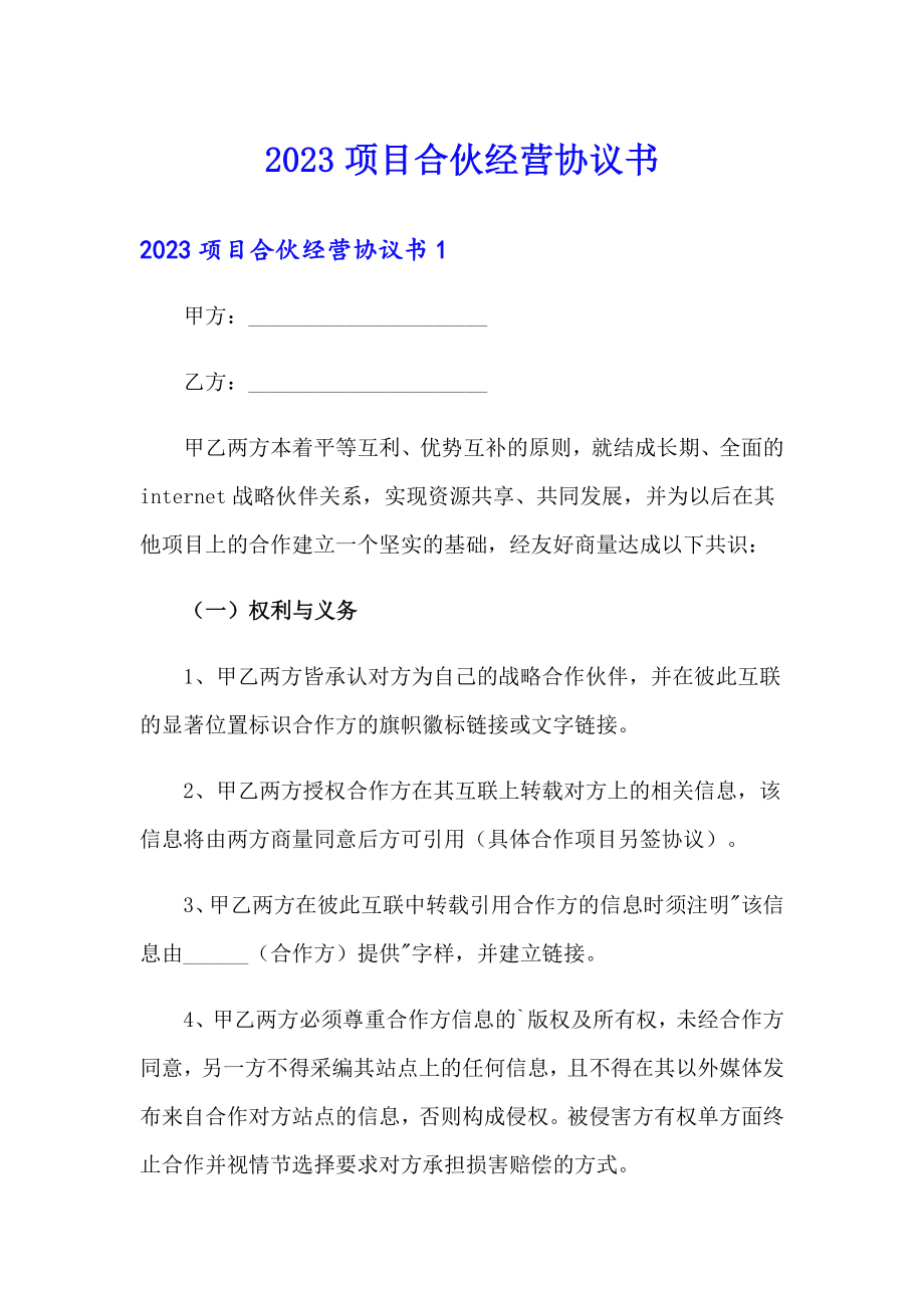 2023项目合伙经营协议书_第1页