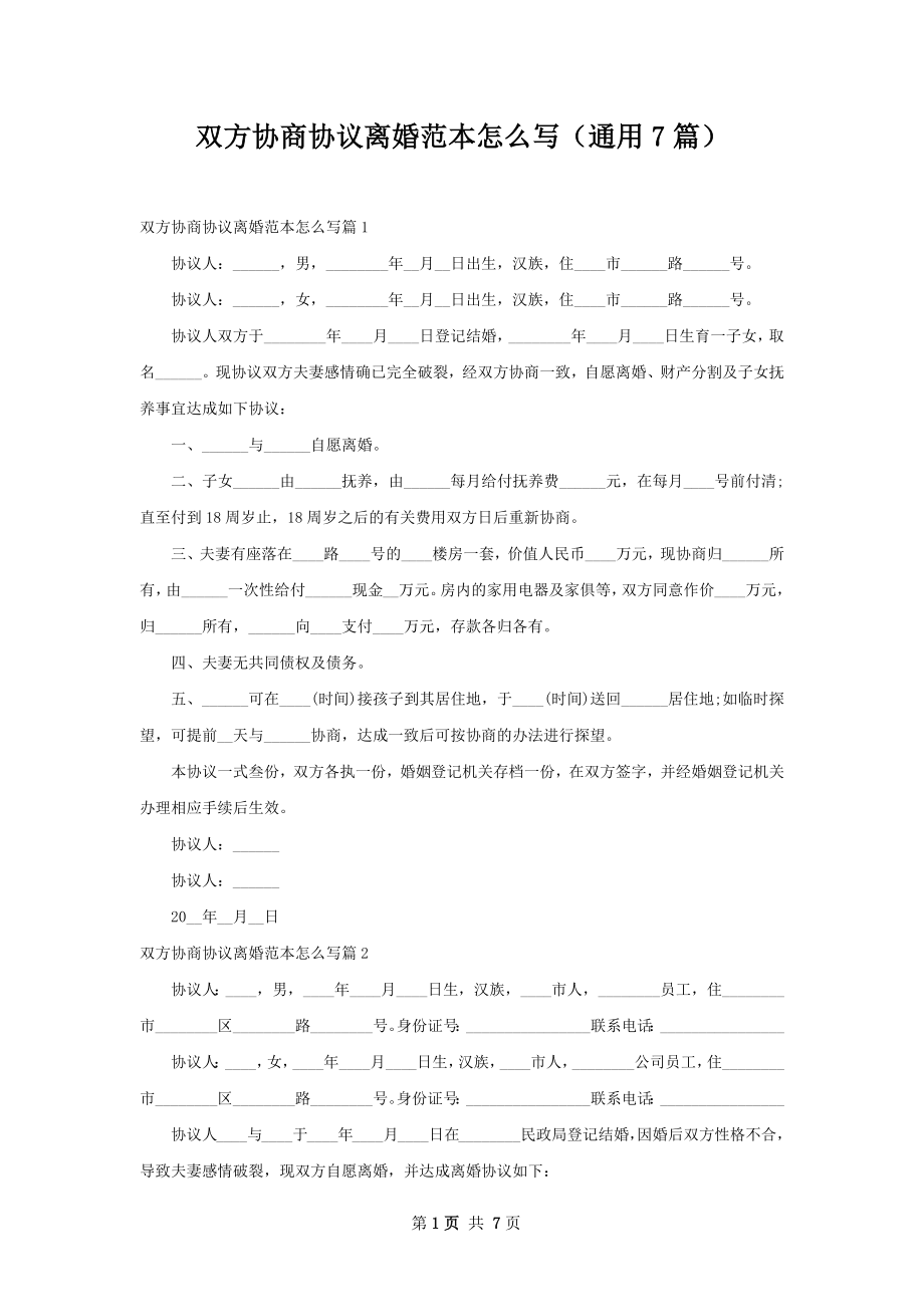 双方协商协议离婚范本怎么写（通用7篇）_第1页