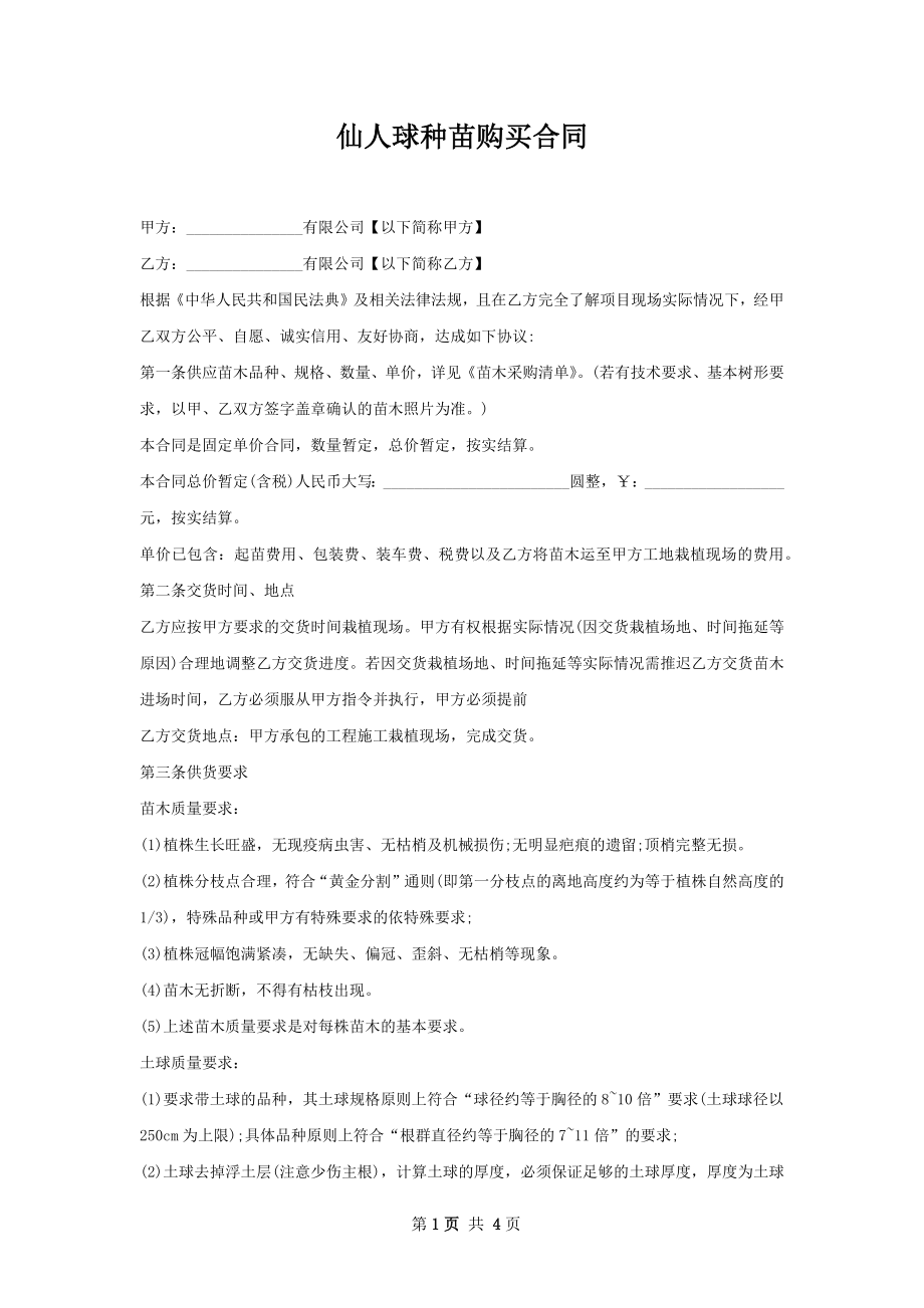 仙人球种苗购买合同_第1页