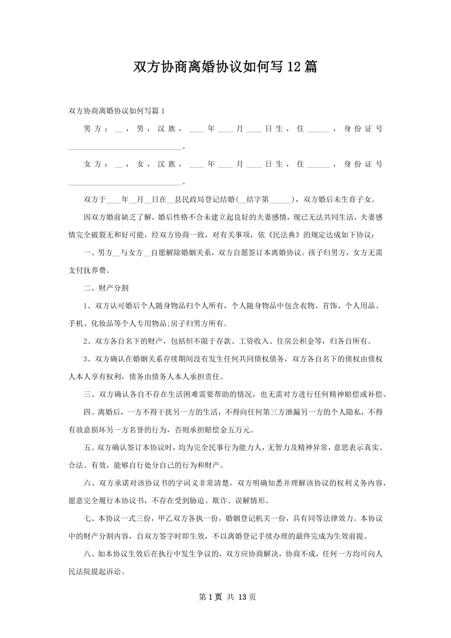 双方协商离婚协议如何写12篇_第1页