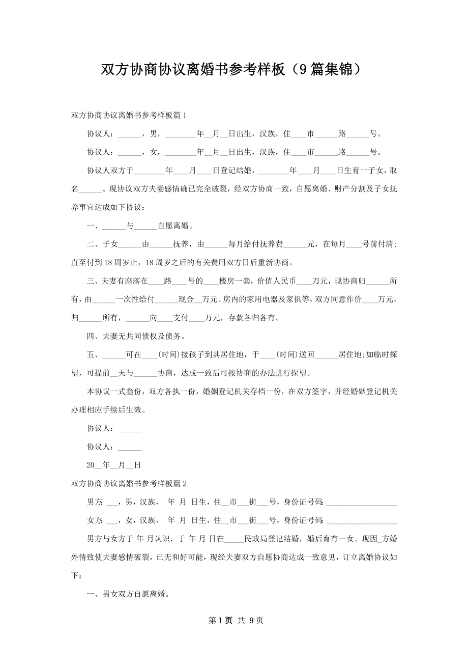 双方协商协议离婚书参考样板（9篇集锦）_第1页