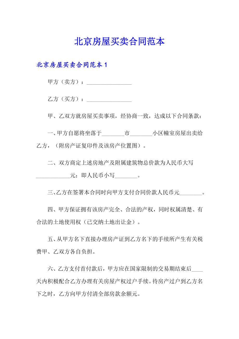 北京房屋买卖合同范本_第1页