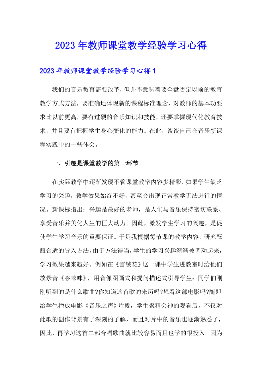 2023年教师课堂教学经验学习心得_第1页