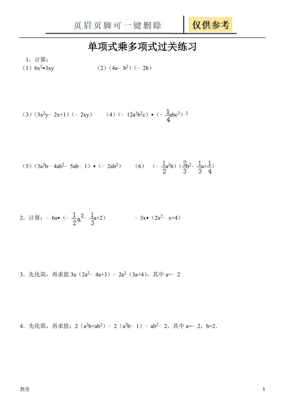 单项式乘多项式练习题[教学专题]_第1页
