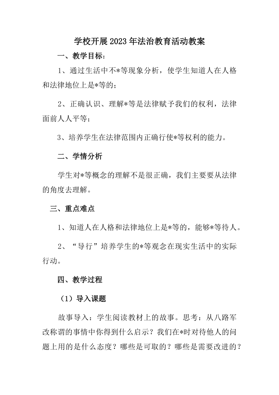 2023年学校组织开展法治教育宣传主题活动教案（汇编2份）_第1页