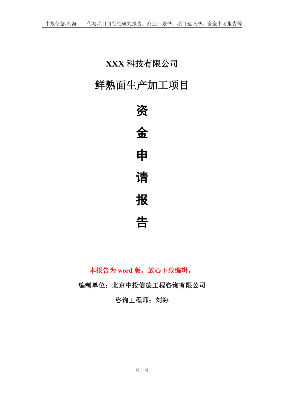 鲜熟面生产加工项目资金申请报告模板定制代写_第1页