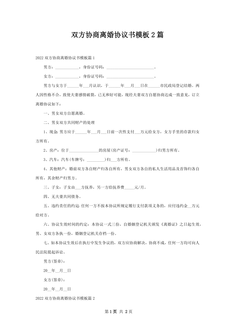 双方协商离婚协议书模板2篇_第1页