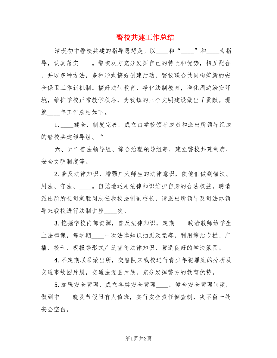 警校共建工作總結.doc_第1頁