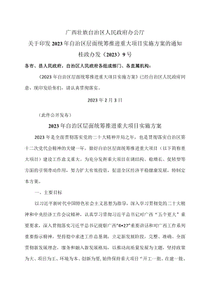 广西2023年自治区层面统筹推进重大项目实施方案（2023 年）