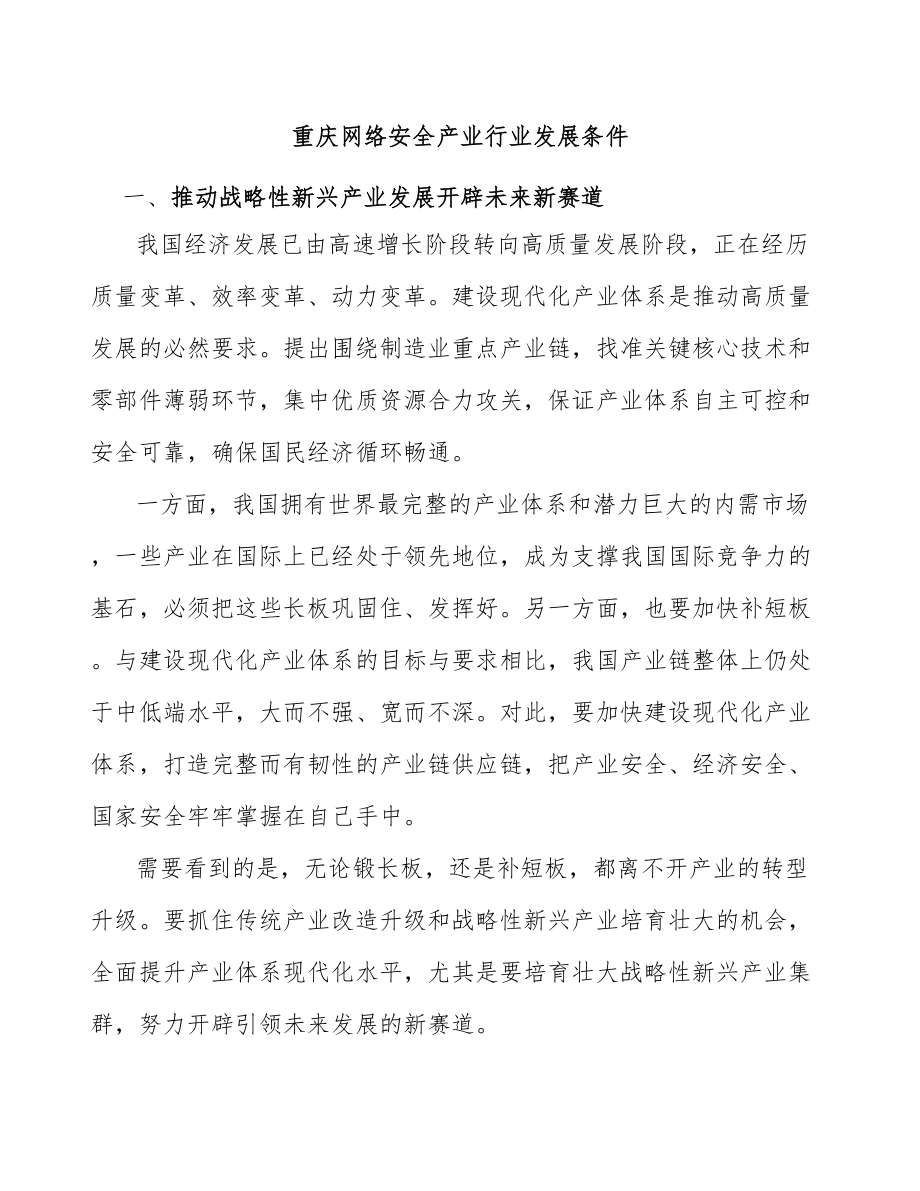 重庆网络安全产业行业发展条件_第1页
