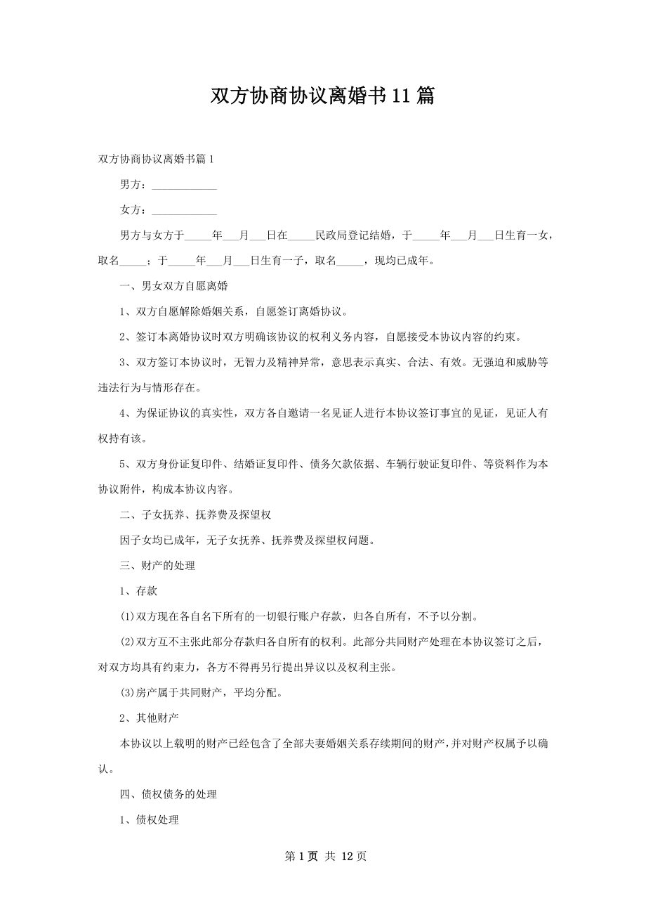 双方协商协议离婚书11篇_第1页