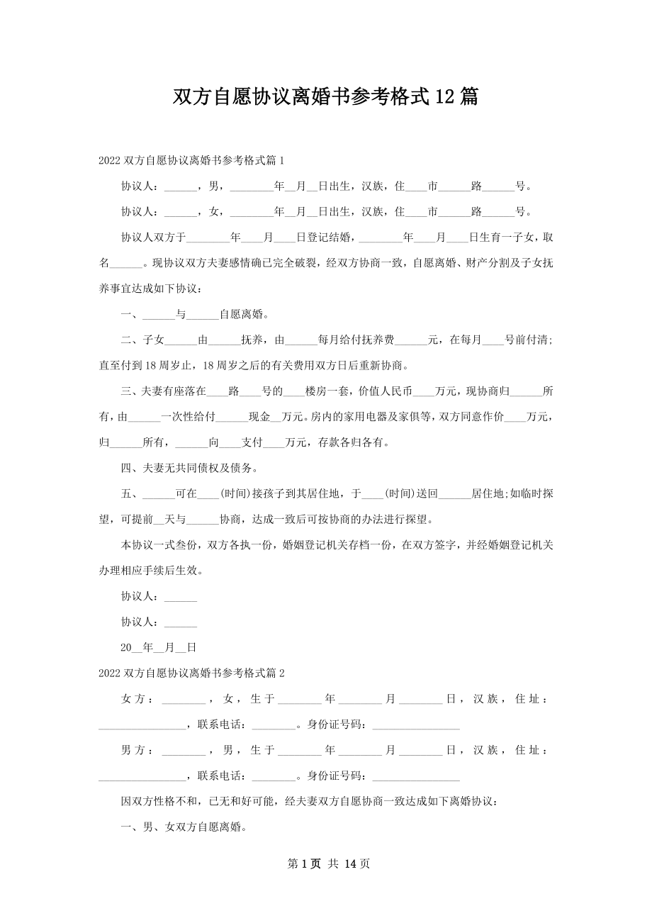 双方自愿协议离婚书参考格式12篇_第1页