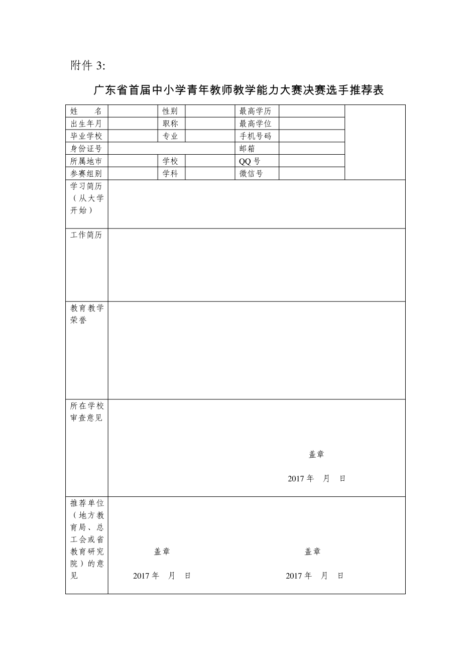 广东省中小学青年教师教学能力大赛决赛选手推荐表_第1页