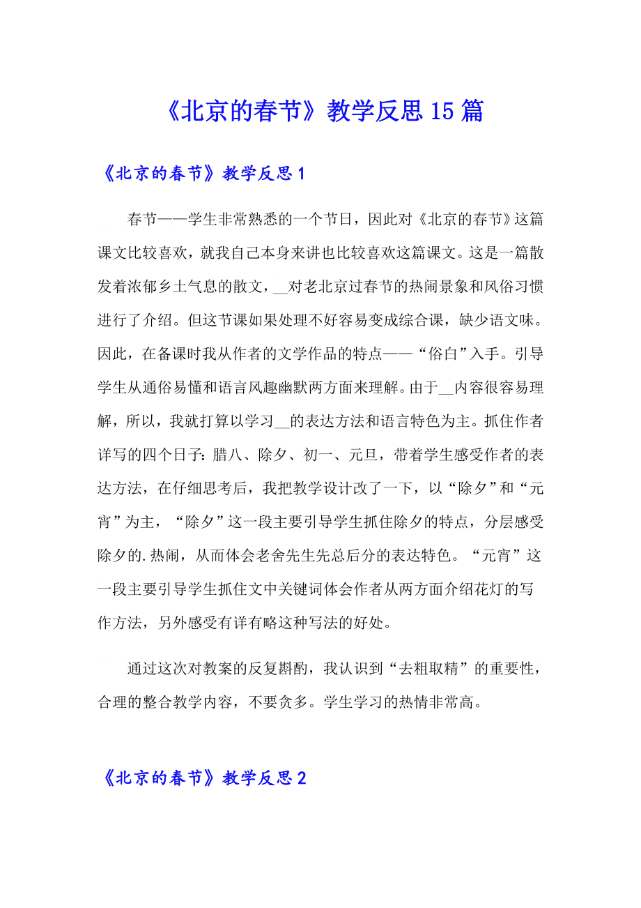 《北京的节》教学反思15篇_第1页