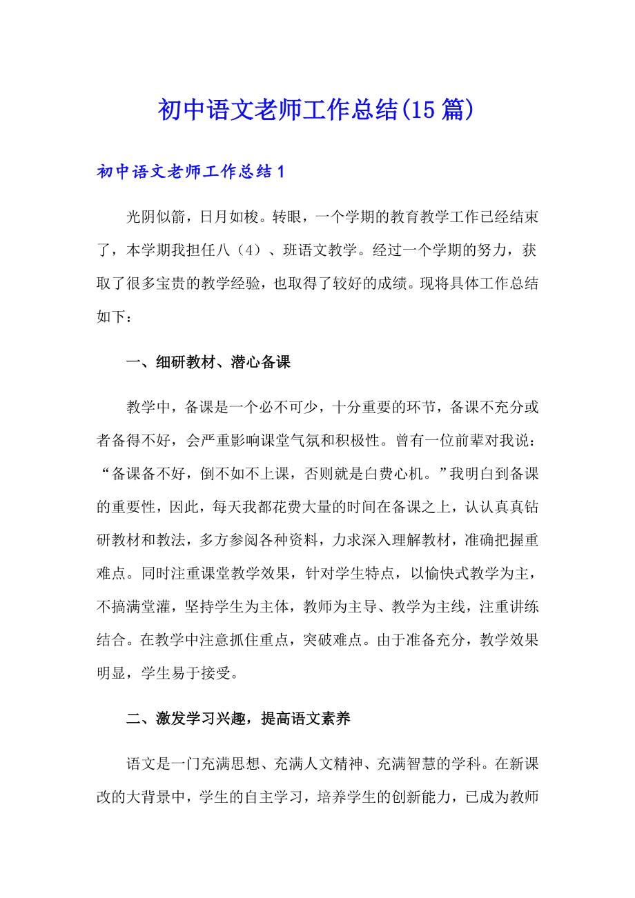 初中语文老师工作总结(15篇)_第1页