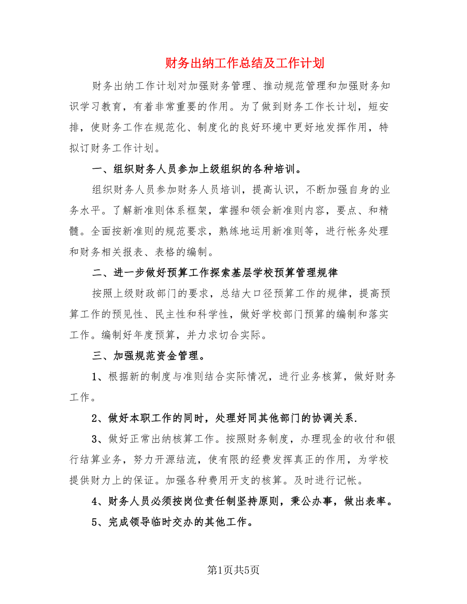 财务出纳工作总结及工作计划.doc_第1页