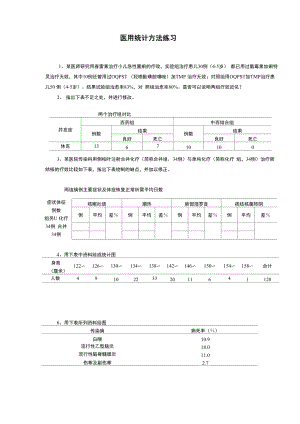 医学统计学实验指导