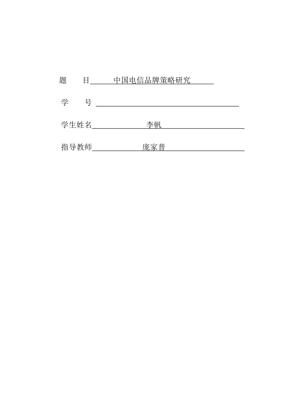中国电信品牌策略研究-市场营销毕业论文范文-(lifan)_第1页
