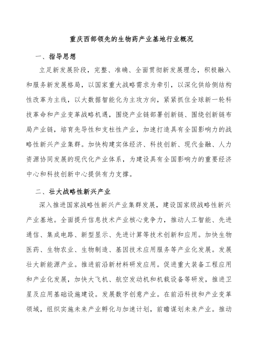 重庆西部领先的生物药产业基地行业概况_第1页