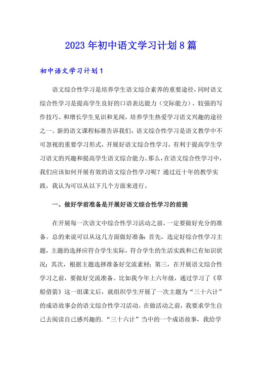 2023年初中语文学习计划8篇_第1页