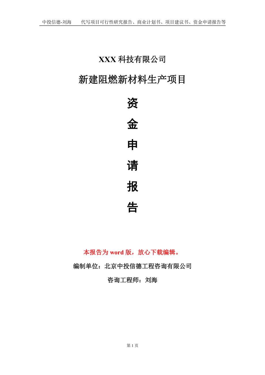 新建阻燃新材料生产项目资金申请报告模板定制代写_第1页