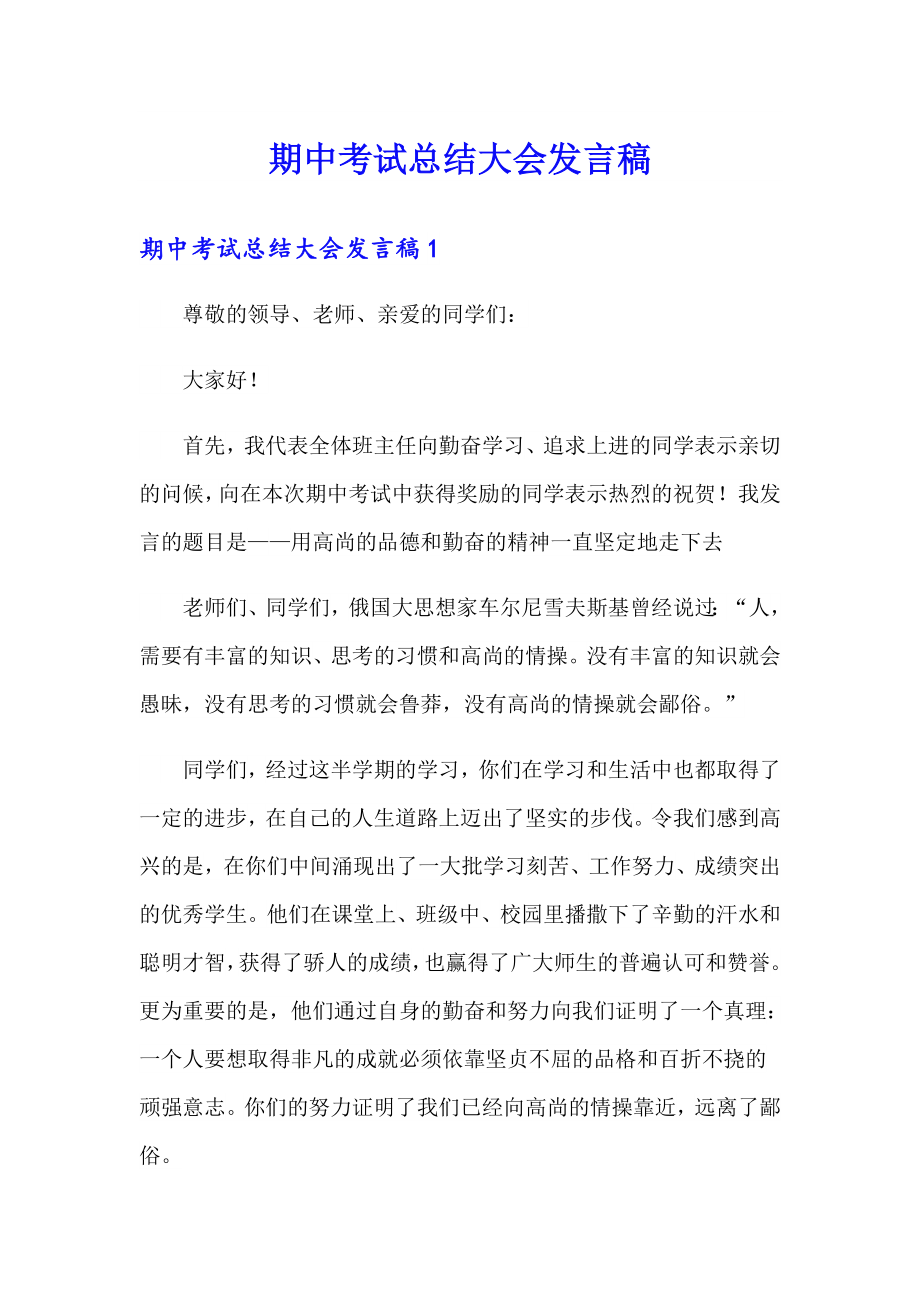 期中考试总结大会发言稿_第1页