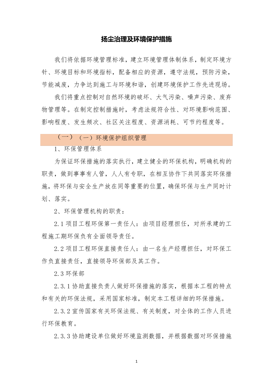 扬尘治理及环境保护措施_第1页