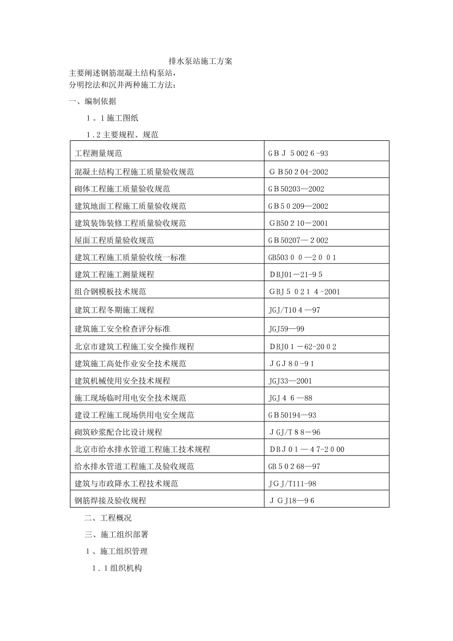 排水泵站施工方案_第1页