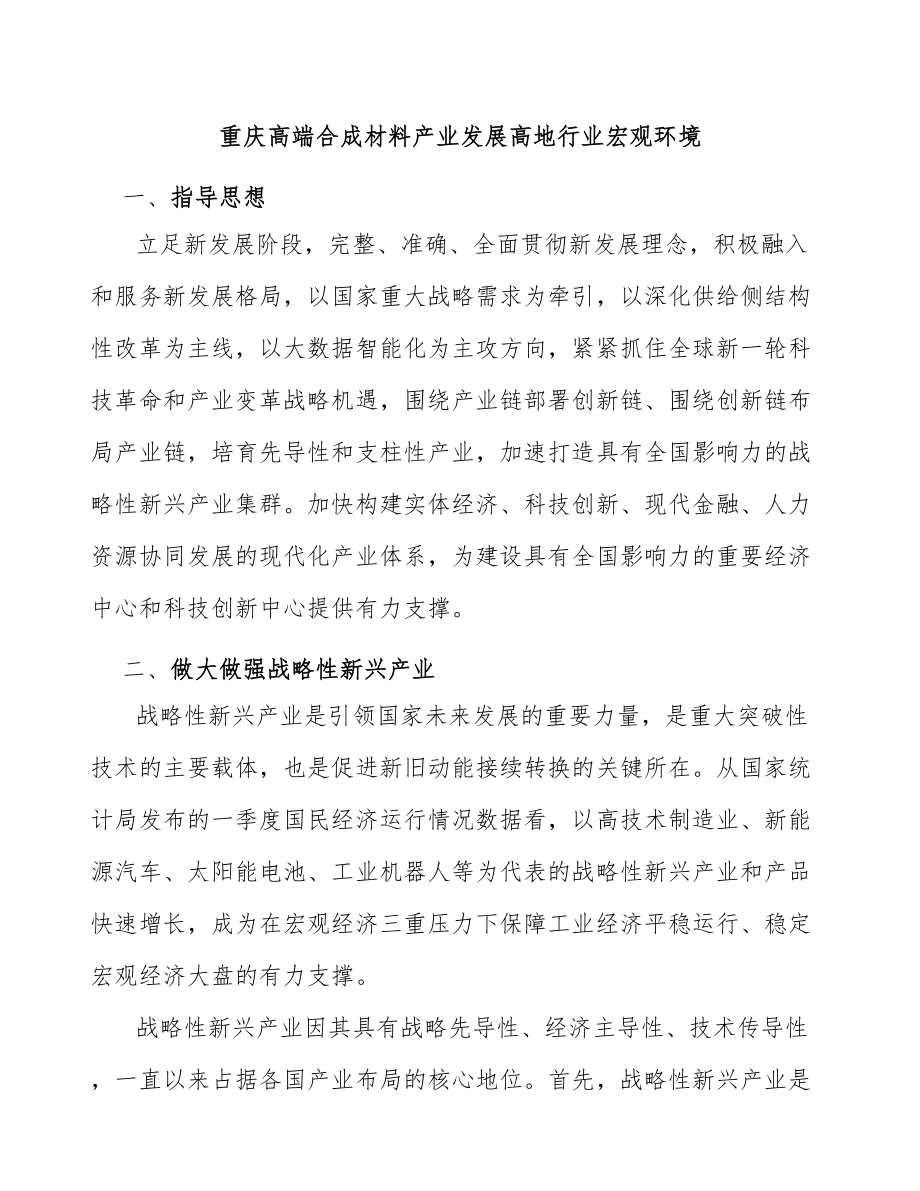 重庆高端合成材料产业发展高地行业宏观环境_第1页