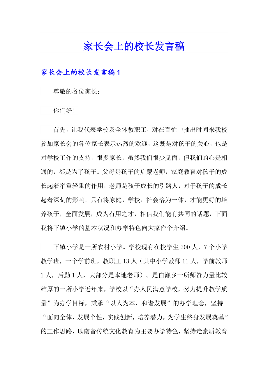 家长会上的校长发言稿_第1页