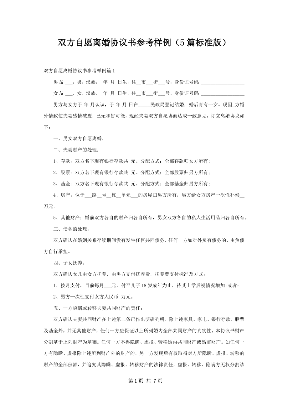 双方自愿离婚协议书参考样例（5篇标准版）_第1页