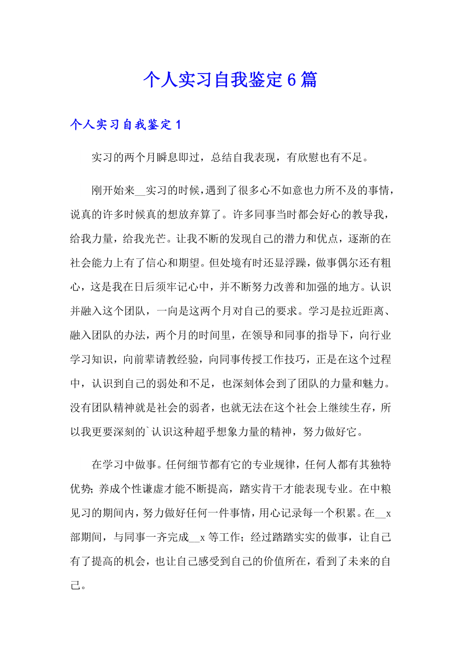 個人實習自我鑒定6篇_第1頁