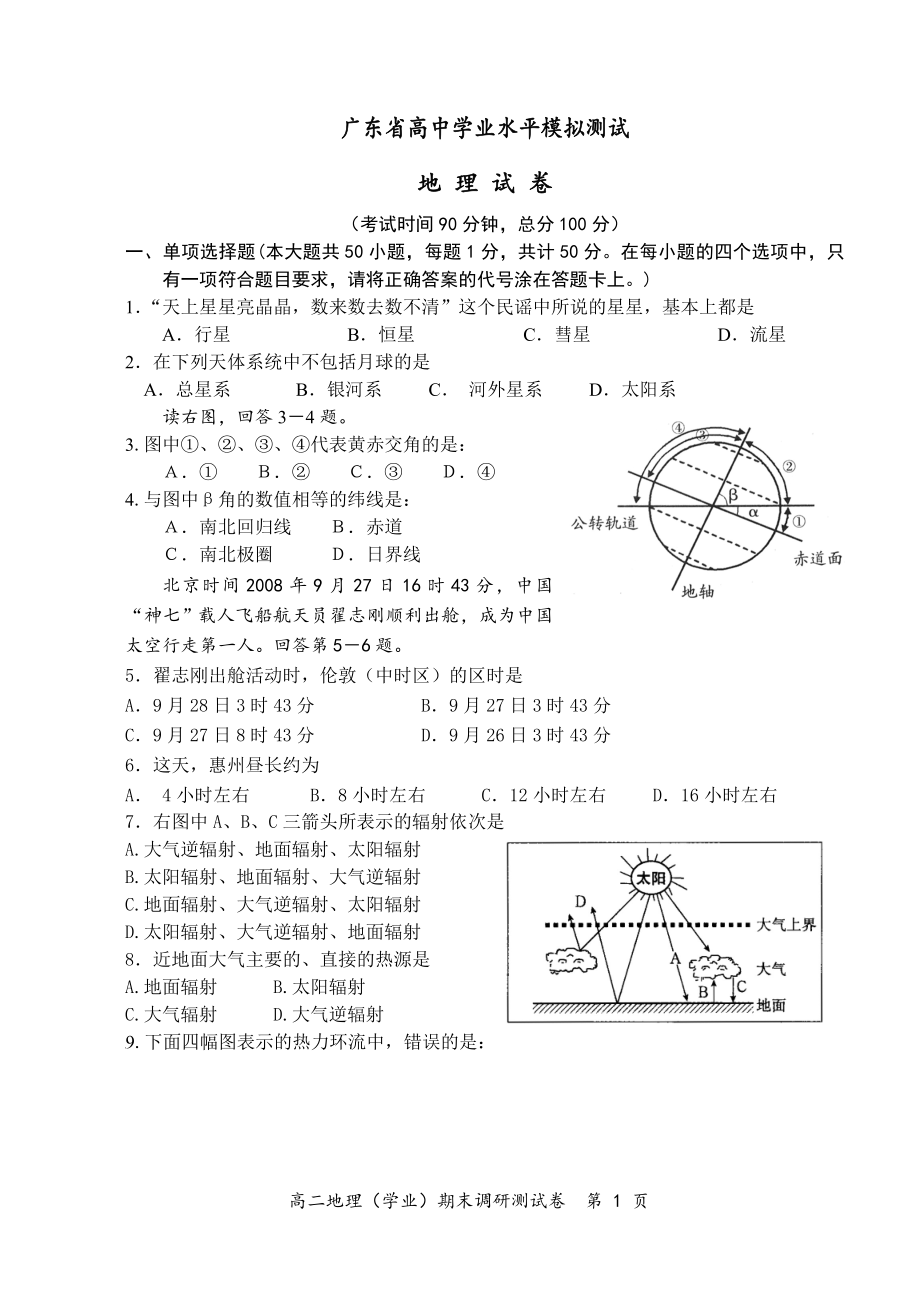 广东省高中学业水平模拟测试(地理)_第1页