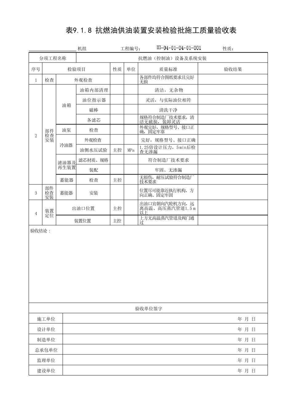 抗燃油供油装置安装检验批质量验收表_第1页