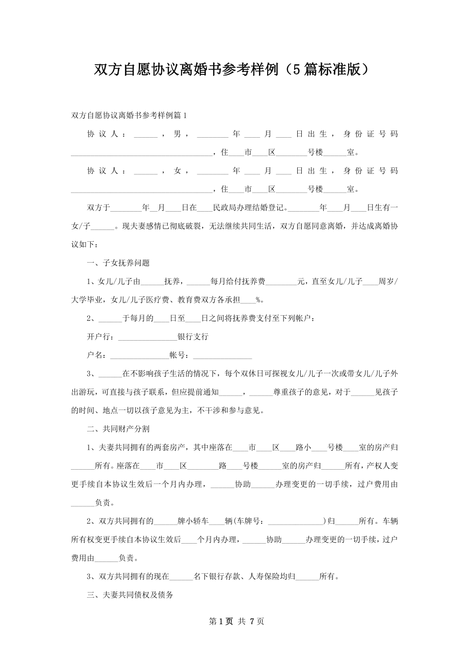 双方自愿协议离婚书参考样例（5篇标准版）_第1页